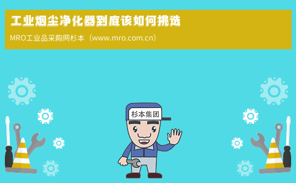 工业烟尘净化器到底该如何挑选