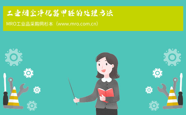 工业烟尘净化器甲醛的处理方法