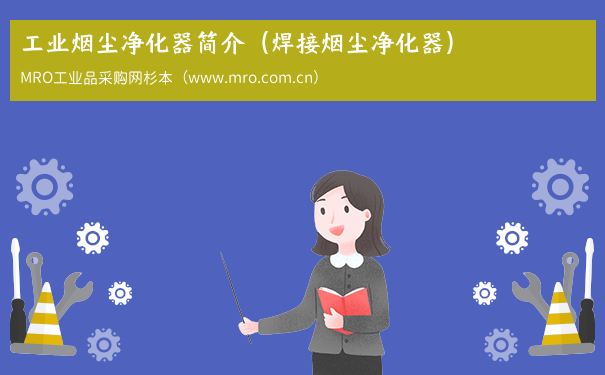 工业烟尘净化器简介（焊接烟尘净化器）