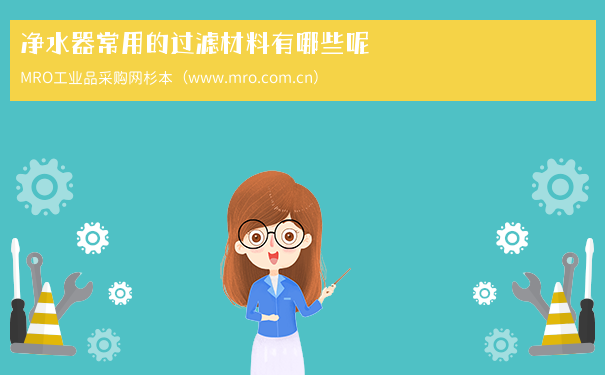 净水器常用的过滤材料有哪些呢