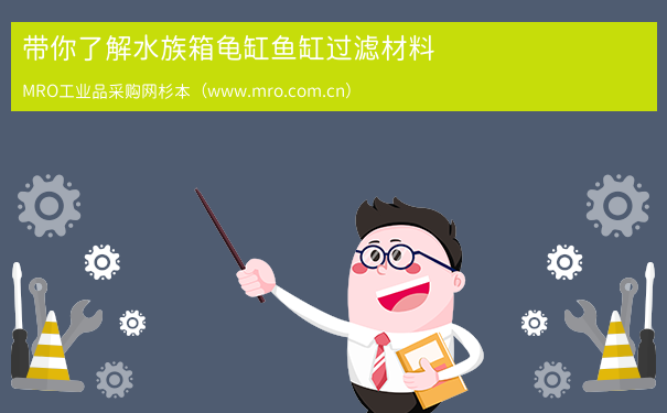 带你了解水族箱龟缸鱼缸过滤材料