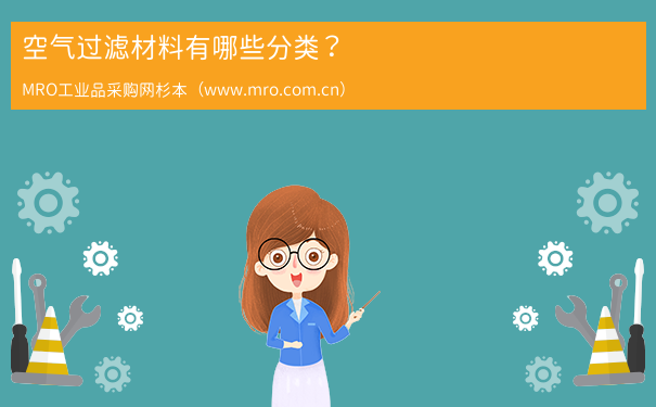空气过滤材料有哪些分类？