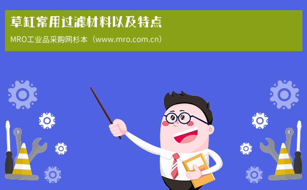 草缸常用过滤材料以及特点
