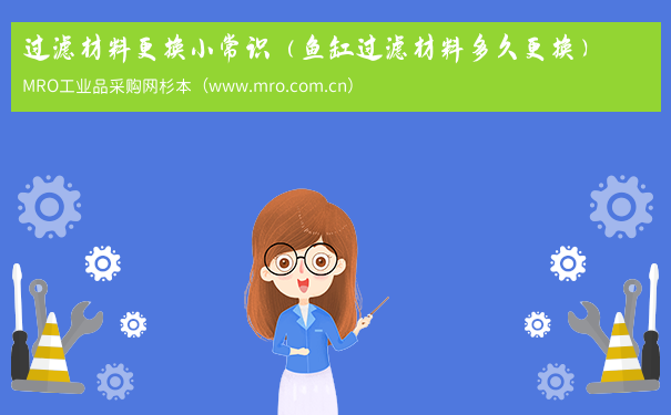 过滤材料更换小常识（鱼缸过滤材料多久更换）