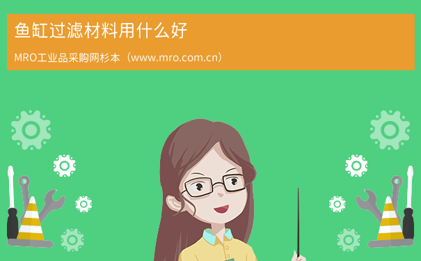 鱼缸过滤材料用什么好