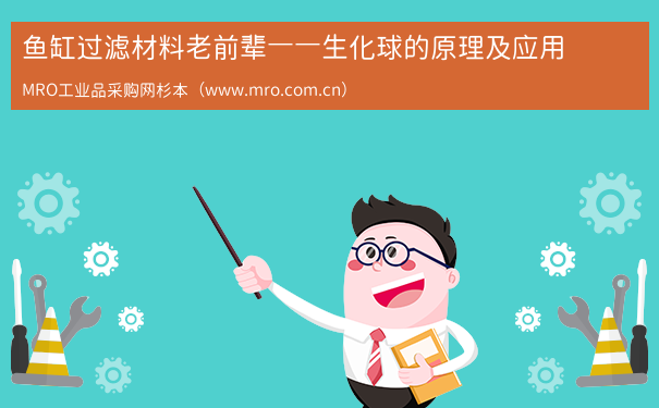 鱼缸过滤材料老前辈——生化球的原理及应用