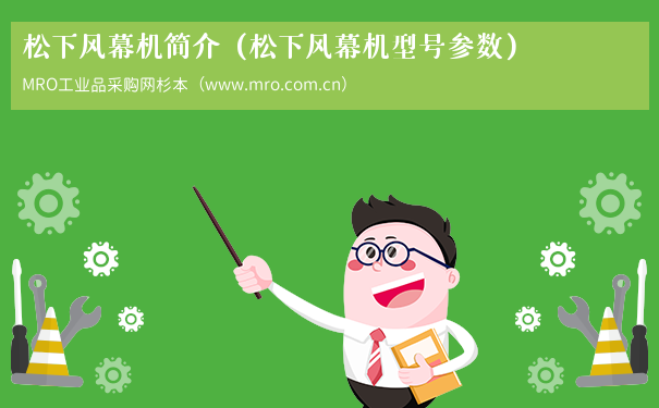 松下风幕机简介（松下风幕机型号参数）