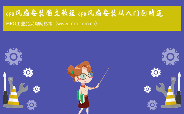 cpu风扇安装图文教程 cpu风扇安装从入门到精通