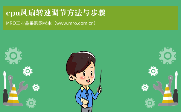 cpu风扇转速调节方法与步骤