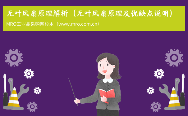 无叶风扇原理解析（无叶风扇原理及优缺点说明）