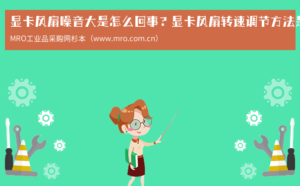 显卡风扇噪音大是怎么回事？显卡风扇转速调节方法是什么？
