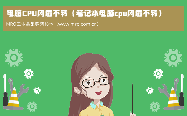 电脑CPU风扇不转（笔记本电脑cpu风扇不转）