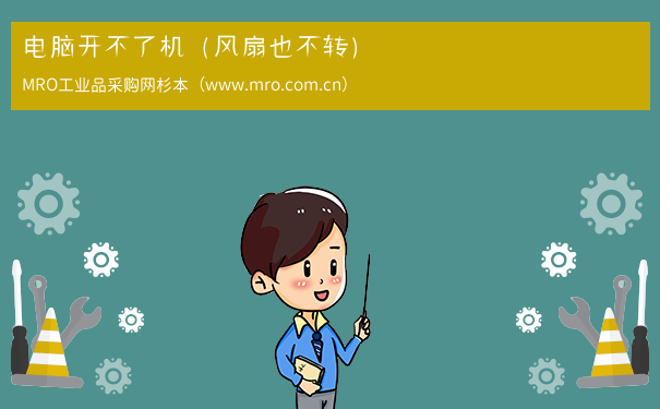电脑开不了机（风扇也不转）