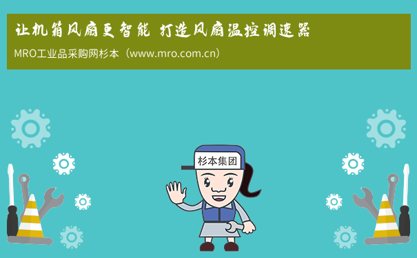 让机箱风扇更智能 打造风扇温控调速器