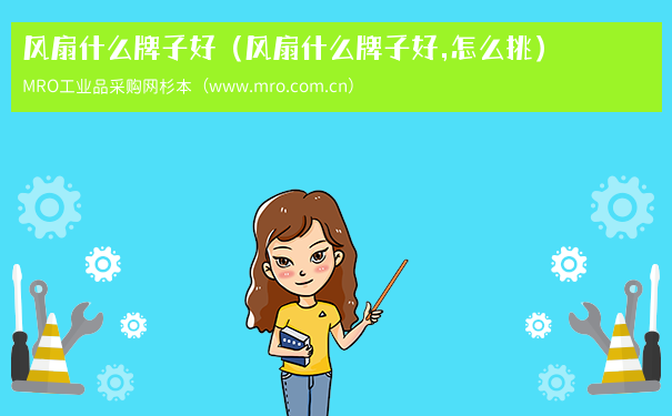 风扇什么牌子好（风扇什么牌子好,怎么挑）