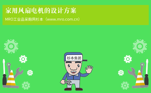 家用风扇电机的设计方案
