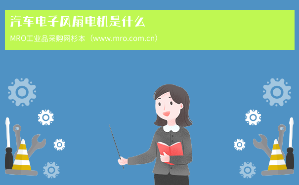 汽车电子风扇电机是什么