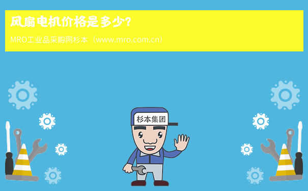 风扇电机价格是多少？