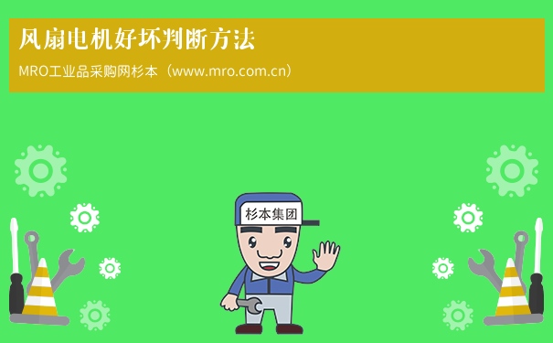 风扇电机好坏判断方法