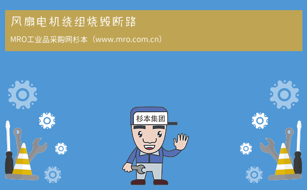 风扇电机绕组烧毁断路