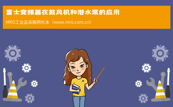 富士变频器在鼓风机和潜水泵的应用
