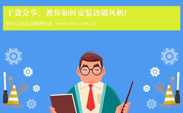 干货分享：教你如何安装边墙风机！