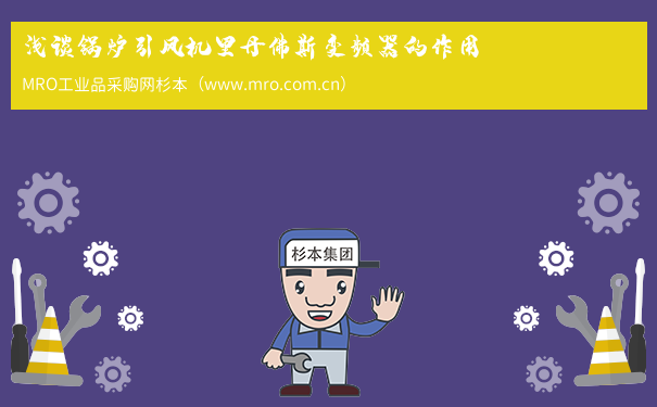 浅谈锅炉引风机里丹佛斯变频器的作用