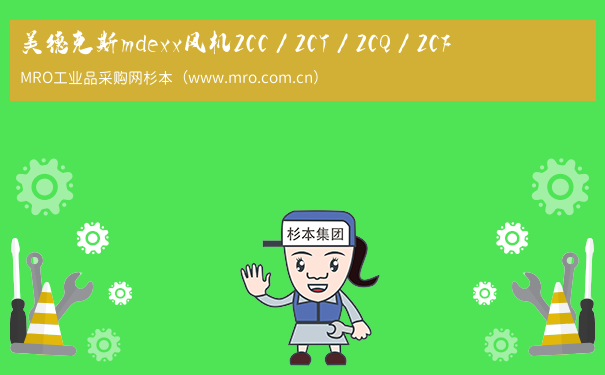 美德克斯mdexx风机2CC／2CT／2CQ／2CF