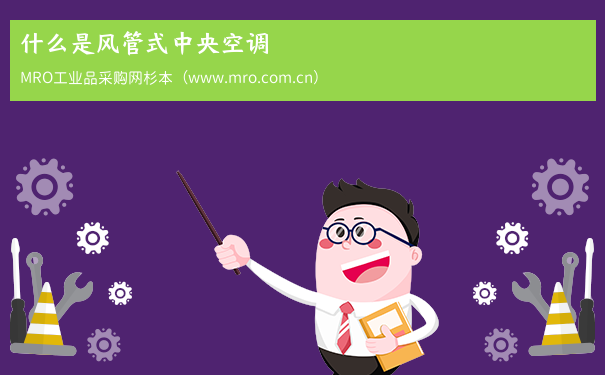 什么是风管式中央空调