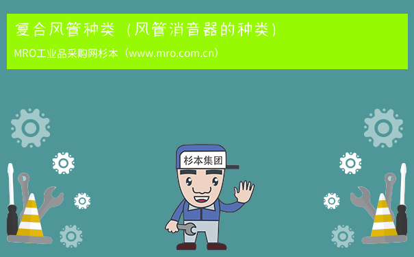 复合风管种类（风管消音器的种类）