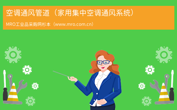 空调通风管道（家用集中空调通风系统）