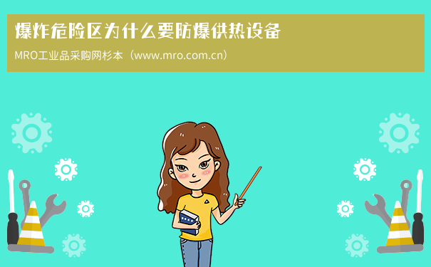 爆炸危险区为什么要防爆供热设备