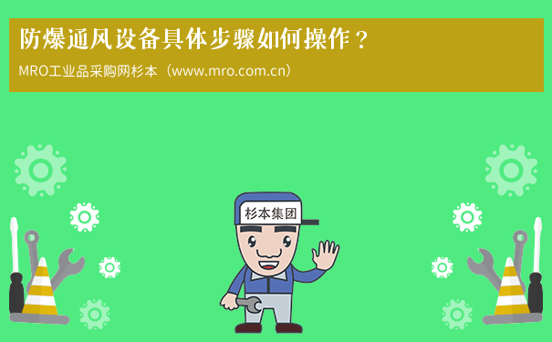 防爆通风设备具体步骤如何操作？