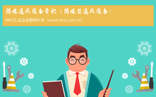 防爆通风设备常识（防爆型通风设备）