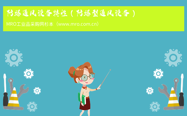 防爆通风设备特性（防爆型通风设备）