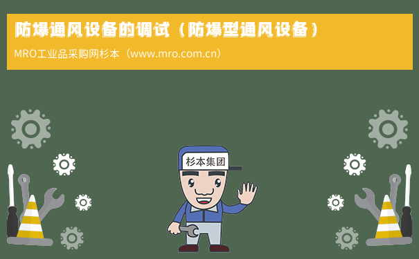 防爆通风设备的调试（防爆型通风设备）