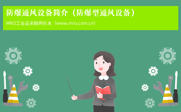 防爆通风设备简介（防爆型通风设备）
