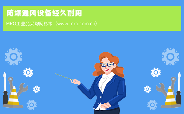 防爆通风设备经久耐用