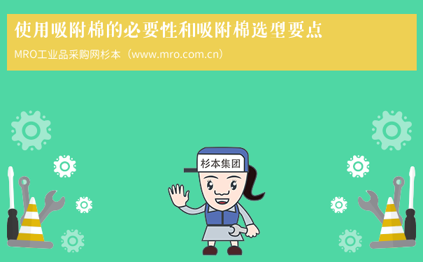 使用吸附棉的必要性和吸附棉选型要点