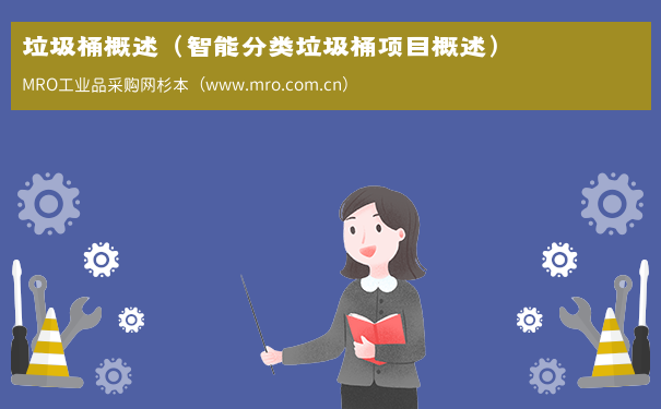 垃圾桶概述（智能分类垃圾桶项目概述）