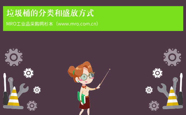 垃圾桶的分类和盛放方式