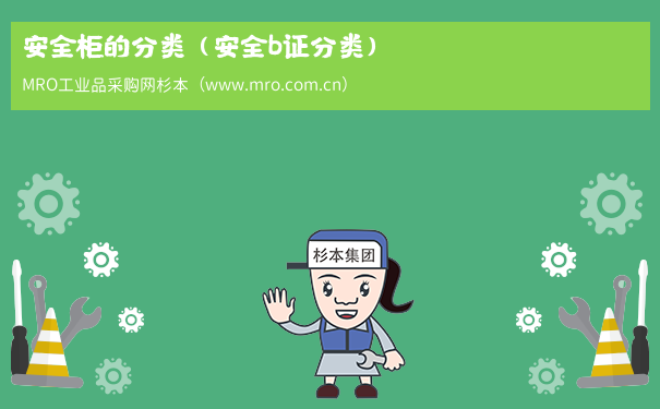 安全柜的分类（安全b证分类）