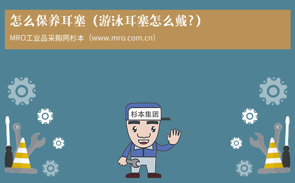 怎么保养耳塞（游泳耳塞怎么戴?）