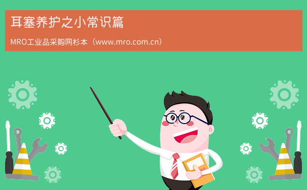 耳塞养护之小常识篇