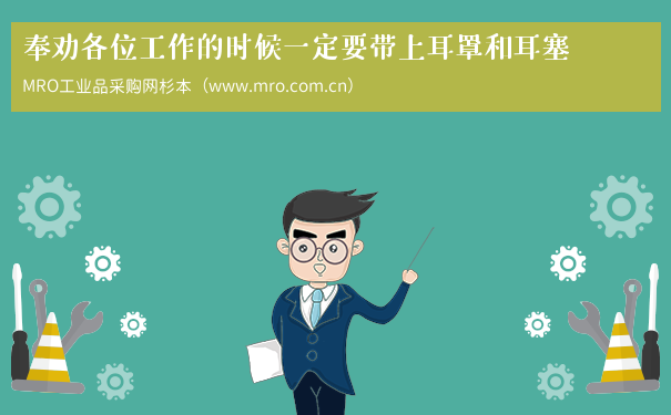 奉劝各位工作的时候一定要带上耳罩和耳塞