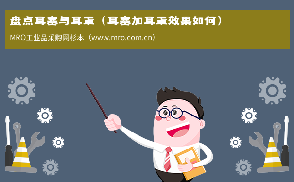 盘点耳塞与耳罩（耳塞加耳罩效果如何）