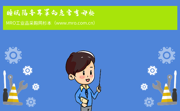 睡眠隔音耳罩的危害有哪些
