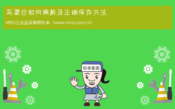 耳罩应如何佩戴及正确保存方法