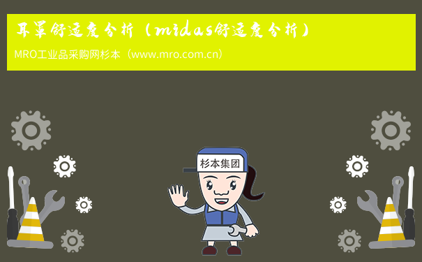 耳罩舒适度分析（midas舒适度分析）