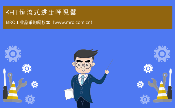 KHT恒流式逃生呼吸器